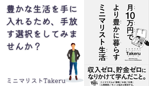 【BOOK】月10万円でより豊かに暮らすミニマリスト生活