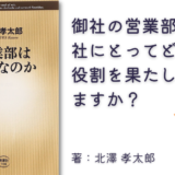 営業部はバカなのか