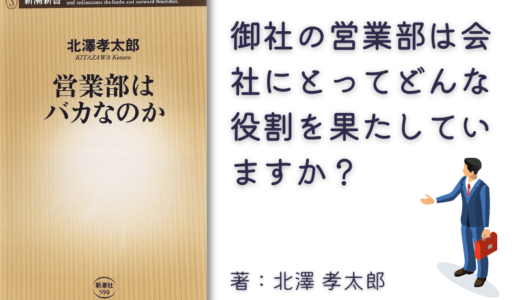 【BOOK】営業部はバカなのか