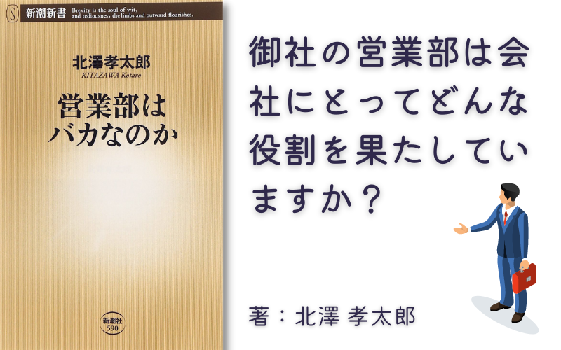 営業部はバカなのか