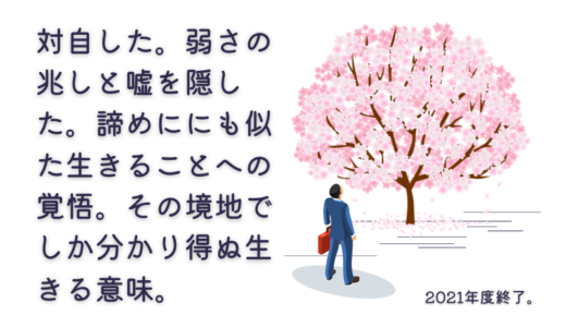 対自した2021年度～踏みしめた命と精神の矛盾