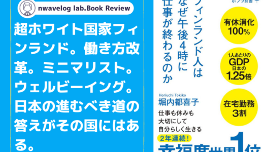 【BOOK】フィンランド人はなぜ午後４時には仕事が終わるのか