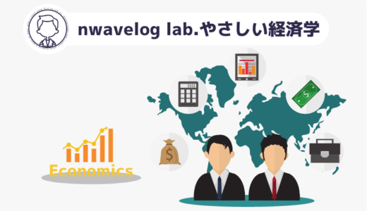 【nwavelog lab.やさしい経済学vol.1】円高と円安とは？