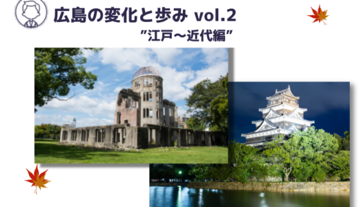広島の変化と歩み vol.2”江戸～近代編”